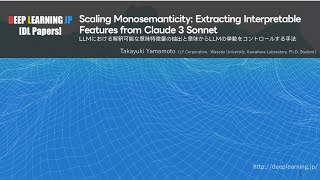 【DL輪読会 422 13】Scaling Monosemanticity Extracting Interpretable Features from Claude 3 Sonnet [upl. by Omar]