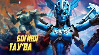 Кто такая Тау’ва  Новая Варп  Богиня Империи Тау в Warhammer 40000 [upl. by Christabella918]