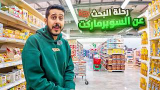 محاكي السوبر ماركت في الواقع 1  رحلة البحث بدأت 🛒🔥 [upl. by Avlasor]