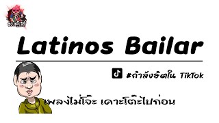 เพลงฮิตในTiktok  Latinos Bailar  เพลงไม่โจ๊ะ เคาะโต๊ะไปก่อน [upl. by Ytiak826]