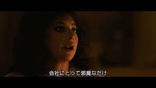 映画『ハウス・オブ・グッチ』本編映像＜邪魔者を消す編＞ [upl. by Eneleahcim]