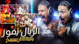 ردة فعلي على مباراة ريال مدريد ضد مانشستر سيتي  شخصيه الريال  🔥🔥 [upl. by Autumn339]