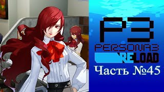 Persona 3 Reload  Часть №45 Cоциальные связи [upl. by Ytirehc]