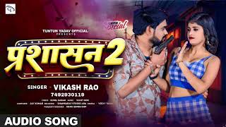 Fullsongपरशासन2Vikashrao Chamaran song parashasan2 bhojpuri [upl. by Polak9]