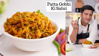 पत्ता गोभी की सब्ज़ी सेहत और स्वाद के साथ Patta Gobhi ki Sabzi  Cabbage Ki Sabzi  Kunal Kapur [upl. by Macguiness]