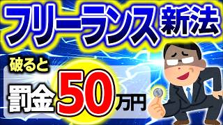 【今年11月1日開始！】一目でわかるフリーランス新法まとめ！【会社員･個人事業主･企業雇用･業務委託偽装･請負･下請罰金社会保険･税金･消費税インボイス2024いつから･わかりやすく】 [upl. by Feodor]