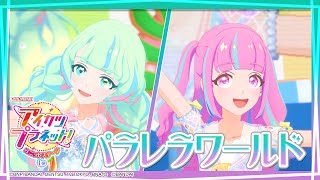 アイカツプラネット！ミュージックビデオ『パラレラワールド』をお届け♪ [upl. by Reeva615]