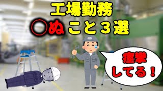 【危険！】工場勤務がやったら○ぬこと３選【生産技術】 [upl. by Innep]