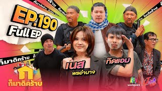 ก็มาดิคร้าบ  EP 190  เนส พรอำนาจ  ทิดแอม  17 พย 67 Full EP [upl. by Onaicilef246]