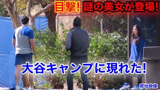 目撃！大谷のキャンプ中、謎の美女が！【現地映像】 [upl. by Bac73]