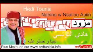 Hedi Tounsi  Nabina we nesalou 3alaih هادي التونسي  نبينا و نصلو عليه [upl. by Ennoryt842]