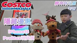 【翔哥阿猜】好市多 隱藏優惠 20231021015 Costco iPhone 15 藍薑洗髮露 耶誕飾品 特價 搶先看 推薦 DM優惠 精神時光屋 EP17 1000訂閱抽獎 連結 [upl. by Lindo]