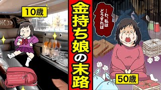 【漫画】親が金持ちな子供部屋おばさんの末路。裕福な家庭で箱入り娘として育つ…親の死後、借金地獄【レイナの部屋ブラックワールド】 [upl. by Acisse844]