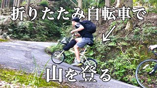 折りたたみ自転車で山登りしてみた【斜度28％】 [upl. by Atworth691]