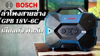 ลำโพงสายช่าง พร้อมลุยงานหนัก Bosch รุ่น GPB 18V6C พร้อมโปรโมชั่นส่งท้ายปีนี้ “ซื้อบ๊อช ยังไงก็คุ้ม” [upl. by Borras216]