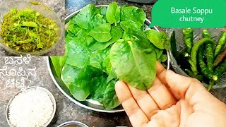 ಹೆಲ್ದಿ ಅಂಡ್ ಟೇಸ್ಟಿ ಬಸಳೆ ಸೊಪ್ಪಿನ ಚಟ್ನಿBasale Soppu Basale soppina chutneyMalbar Spinach Recipes [upl. by Onidranreb484]