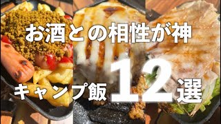 真似したらハマる。誰でも簡単に作れる！おつまみキャンプ飯12選 [upl. by Kenric]