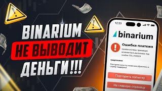 BINARIUM НЕ ВЫВОДИТ ДЕНЬГИ ВСЯ ПРАВДА О ТОМ ПОЧЕМУ BINARIUM МОЖЕТ НЕ ВЫВЕСТИ ВАМ ЗАРАБОТАННОЕ [upl. by Nalyad]