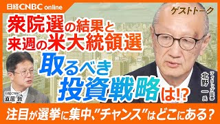 【衆院選結果と米大統領選・取るべき投資戦略】北野一氏／与党大敗・日経平均株価の戻りは想定内／日本株だけみても意味はない／SampP500とタイムトレンド・乖離率／トランプ銘柄とハリス銘柄、漏れにチャンス？ [upl. by Eran]