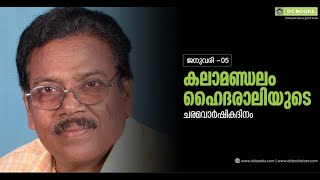 കലാരംഗത്ത് സ്വന്തമായ ഇരിപ്പിടം കണ്ടെത്തിയ കളിയരങ്ങിലെ അനശ്വര ഗായകൻ കലാമണ്ഡലം ഹൈദരാലി [upl. by Atirys]