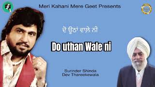 Do uthan wale ni  Surinder Shinda  Dev Thareekewala  Unknown bai  old punjabi song  MKMG [upl. by Llennej930]