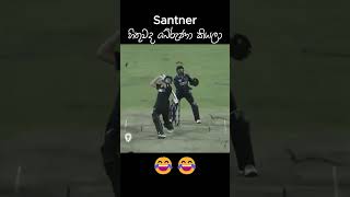 හිතුවද බේරුනා කියල 😂 slcricket cricket cricketlover [upl. by Erlewine525]