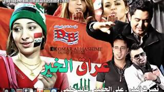 نصرت البدر وعلي الحميد وقائد حلمي عراق الخير 2012 [upl. by Tomasina]