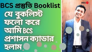 BCS Booklist । BCS Preparation Best Booklist । বিসিএস প্রস্তুতি বইয়ের তালিকা । BCS Cadre Preparation [upl. by Kentiga]