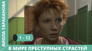 СЕРИАЛ ПО МОТИВАМ КНИГИ Д ДОНЦОВОЙ Виола ТаракановаВ мире преступных страстей 1 Сезон Серии 112 [upl. by Sayers]