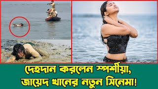 মরণোত্তর দেহ দান করলেন স্পর্শিয়া। ছাড়পত্র পেল জায়েদ খানের সিনেমা ‘সোনার চর’ Zayed Khan  Sporshia [upl. by Wordoow]