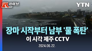 🔴LIVE 장마 시작부터 남부 물 폭탄…제주·남해안 200mm↑｜이 시각 제주 CCTV  YTN [upl. by Vonny384]