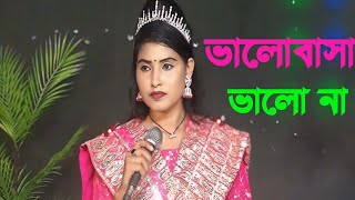 ভালোবাসা ভালো না দেয় শুধু যন্ত্রণা Valobasa Valo Na Dai baulaontor  New Folk Song [upl. by Saffier]