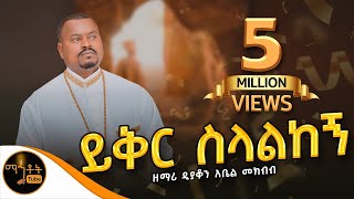 🔴 አዲስ የንስሓ ዝማሬ quotይቅር ስላልከኝquot  Yiker Selalkegn  ዘማሪ ዲያቆን አቤል መክብብ mahtot [upl. by Llemor]