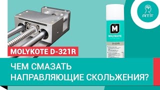 Смазка направляющих скольжения Антифрикционное покрытие Molykote D321R [upl. by Button342]