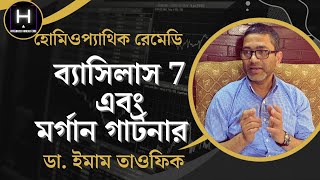 ব্যাসিলাস 7 মর্গান গার্টনার  Bacillus 7 amp Morgan Gaertner  ডা ইমাম তাওফিক [upl. by Nylzaj]