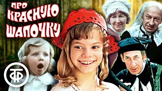 Все песни из фильма quotПро Красную Шапочкуquot 1977 [upl. by Hetti]