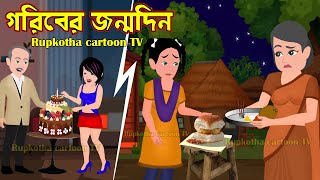 গরিবের জন্মদিন Goriber Jonmodin  Jadur Bangla Cartoon Golpo  Choto Jama Bou  Rupkotha Cartoon Tv [upl. by Suruat]