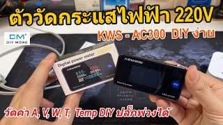 รีวิวตัววัดกระแสไฟฟ้า 220V KEWEISI KWS AC300 วัดกระแสไฟฟ้าสลับ พลังงาน แรงดัน วัดอุณหภูมิหม้อแปลง [upl. by Borlow]