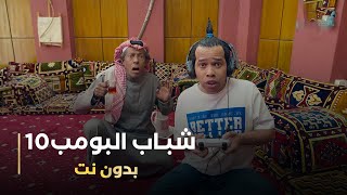 مسلسل شباب البومب 10 حلقه  بدون نت [upl. by Keyser338]