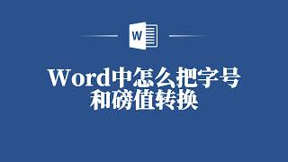 揭秘！如何在Word中实现字号和磅值的自由转换 [upl. by Atinaej]