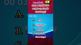 TNPSC GK Tamil Shorts triviashorts trivia [upl. by Elleb141]