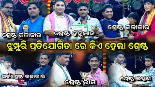 ଝୁମ୍ପୁରି ରେ କିଏ କିଏ ହେଲେ ଶ୍ରେଷ୍ଠ  Rama Nataka  Jhumpuri Competition  Prize Ceremony  Ramalila [upl. by Ladnik]