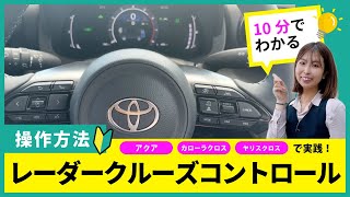 【いちばん解る💡】RCC（ﾚｰﾀﾞｰｸﾙｰｽﾞｺﾝﾄﾛｰﾙ）の設定方法｜新型アクア｜カローラクロス｜ヤリスクロス で実践！（TOYOTA｜ネッツトヨタ三重） [upl. by Dniren]