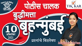 बृहन्मुंबई पोलिस चालक भरती 2021  बुद्धिमत्ता Reasoning  Brihanmumbai Police Driver Bharti 2021 [upl. by Kei161]