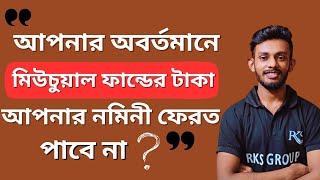 🔴মিউচুয়াল ফান্ডের টাকা আপনার অবর্তমানে আপনার NOMINEE আর পাবে না ❌❓😲 Mutual Fund Investment Bangla [upl. by Elleuqar]