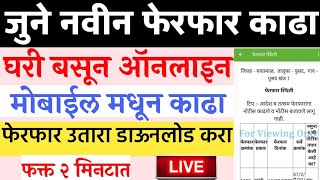 फेरफार काढा ऑनलाइन घर बसल्या l How to get Ferfar Utara Maharashtra  Ferfar Download Online Marathi [upl. by Kettie863]