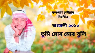 Tumi Mur Mur Buli Hokoluka Ko  Rangdhali 2010 Krishnamoni Chatia Romantic Bihu Song  ʀᴀʙɪɴ [upl. by Ojaras]