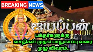 ஐயப்ப பக்தர்களுக்கு அடிப்படை வசதிகள் முதல் பாதுகாப்பு வரை முழு விவரம் [upl. by Initof]