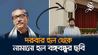 সরানো হল বঙ্গভবনের দরবার হল থেকে বঙ্গবন্ধু শেখ মুজিবুর রহমানের ছবি [upl. by Eentihw610]