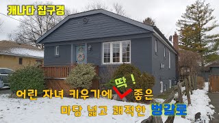 어린 자녀 키우기에 딱 좋은 마당 넓고 쾌적한 벙갈로  Bungalow Swimming Pool  캐나다 집구경  토론토 부동산 [upl. by Adeys]